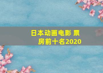 日本动画电影 票房前十名2020